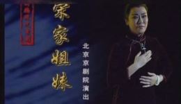 京剧《宋家姐妹》全剧高清下载 - 迟小秋朱强领衔北京京剧院经典现代京剧下载