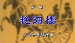 艳阳楼