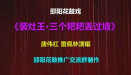 装灶王·三个粑粑丢过墙