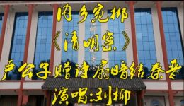 清明案
