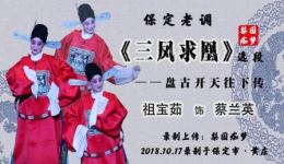 三凤求凰