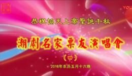 潮家票友演唱会