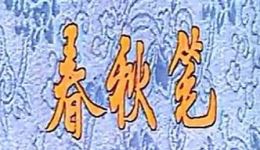 春秋笔