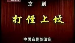 打侄上坟