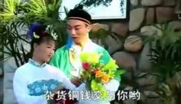 莲妹转心意 小货郎脱单