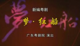 梦·红船