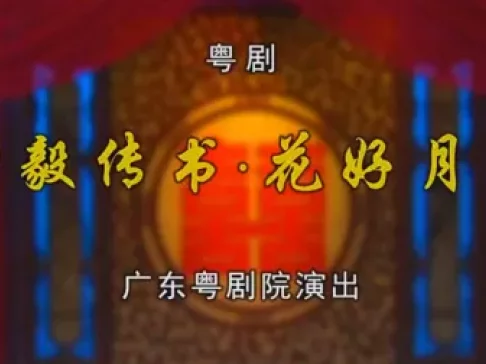 柳毅传书·花好月圆