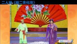 杨二舍化缘