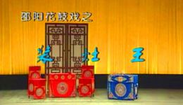 邵阳花鼓戏《装灶王》完整版下载 - 传统民俗戏曲资源在线获取 邵阳花鼓戏《装灶王》完整版下载 - 传统民俗戏曲资源在线获取
