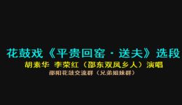 平贵回窑·送夫