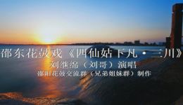 邵东花鼓戏《四仙姑下凡·三川》刘继绵(刘哥)精彩演绎,正宗戏曲资源下载 邵东花鼓戏《四仙姑下凡·三川》刘继绵(刘哥)精彩演绎,正宗戏曲资源下载