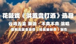 花鼓戏《洪蓝贵打酒》选段 李荣红演唱 湖南经典戏曲在线试听 花鼓戏《洪蓝贵打酒》选段 李荣红演唱 湖南经典戏曲在线试听