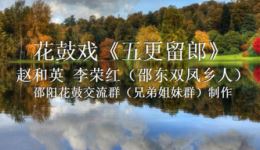 花鼓戏《五更留郎》赵和英李荣红主演,经典戏曲资源在线下载 花鼓戏《五更留郎》赵和英李荣红主演,经典戏曲资源在线下载