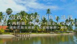 花鼓戏《秦英钓鱼》全集下载 - 湘益·西粉姐李荣红主演经典戏曲资源 花鼓戏《秦英钓鱼》全集下载 - 湘益·西粉姐李荣红主演经典戏曲资源