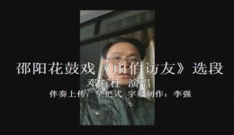 山伯访友