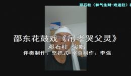 邵东花鼓戏《吊孝哭父灵·四川哭皮》邓石柱经典演绎，孝道主题戏曲资源下载