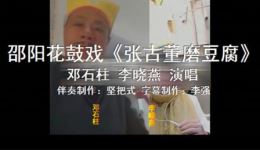 张古董磨豆腐