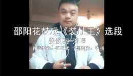 邵阳花鼓戏《装灶王·三个粑粑丢过墙》姜俊羽主演,传统民俗戏曲在线下载 邵阳花鼓戏《装灶王·三个粑粑丢过墙》姜俊羽主演,传统民俗戏曲在线下载