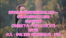 邵东花鼓戏《四仙姑下凡·八月十五天门开》南行调资源下载,李健演绎经典神话戏曲 邵东花鼓戏《四仙姑下凡·八月十五天门开》南行调资源下载,李健演绎经典神话戏曲