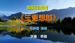 邵阳花鼓戏《三更想郎》毛钟香深情演绎,经典唱段尽显相思韵味,速来下载欣赏! 邵阳花鼓戏《三更想郎》毛钟香深情演绎,经典唱段尽显相思韵味,速来下载欣赏!