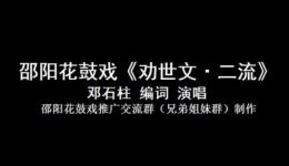 邵阳花鼓戏《劝世文·二流》邓石柱演唱，传统孝道戏曲在线下载