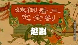 三看御妹刘金定