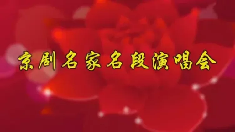 京家名段演唱会