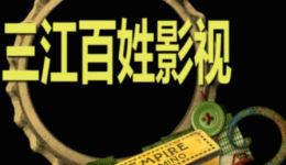 2018三江侗戏汇演二等奖高亚文艺队作品，领略原汁原味侗戏风采