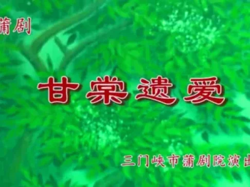 甘棠遗爱