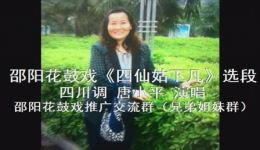 四仙姑下凡·四川调
