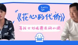 民间小调《花心的代价》第2集高清下载｜家庭背叛题材，情感纠葛直击人心