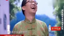大兵赵卫国爆笑小品《村长的功劳》在线观看，经典喜剧小品高清下载下载