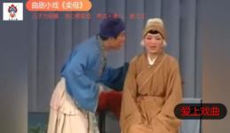 河南曲剧《卖母亲》全集下载为娶妻卖老母,荒诞剧情直击孝道底线,速看! 河南曲剧《卖母亲》全集下载为娶妻卖老母,荒诞剧情直击孝道底线,速看!