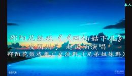 四仙姑下凡·安阴川子