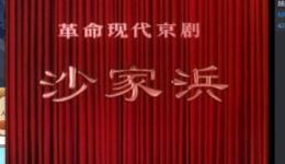 京剧样板戏《沙家浜》全集下载｜革命现代京剧经典剧目在线获取