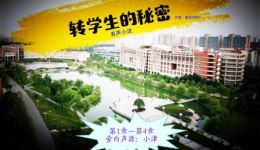 免费收听《转学生的秘密》1-4章有声小说,校园悬疑剧情在线畅享 免费收听《转学生的秘密》1-4章有声小说,校园悬疑剧情在线畅享