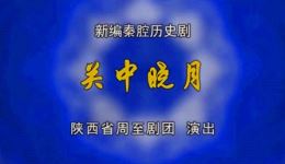 秦腔全本《关中晓月》齐爱云侯红琴主演高清mp4视频下载下载