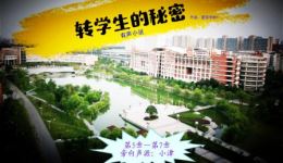 转学生的秘密