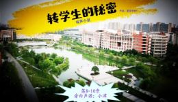 转学生的秘密