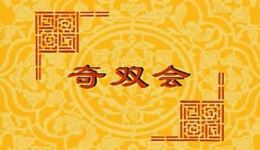 奇双会