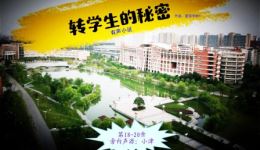 免费在线收听《转学生的秘密》18-20章有声小说，沉浸式体验校园神秘剧情