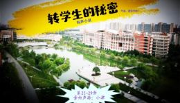 有声小说《转学生的秘密》25-29章在线下载，青春校园秘密故事全收录