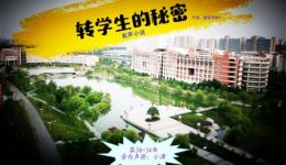 免费有声小说《转学生的秘密》30-34章在线收听，校园青春故事持续更新