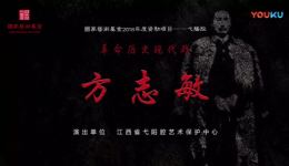 赣剧弋阳腔《方志敏》(上)高清资源下载|革命题材经典戏曲在线观看 赣剧弋阳腔《方志敏》(上)高清资源下载|革命题材经典戏曲在线观看