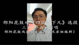 四仙姑下凡·三川