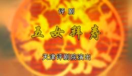 评剧《五女拜寿》高清资源下载｜剧文林王馨萍马晗主演经典戏曲全场/片段在线观看下载