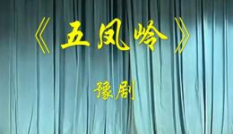 五凤岭