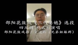 三代婆媳·四川调