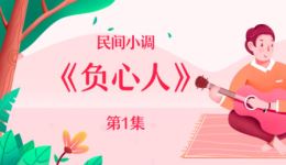 负心人