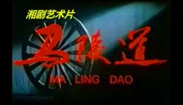 马陵道
